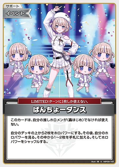 ばんちょーダンス(S) 【hBP09-102S】